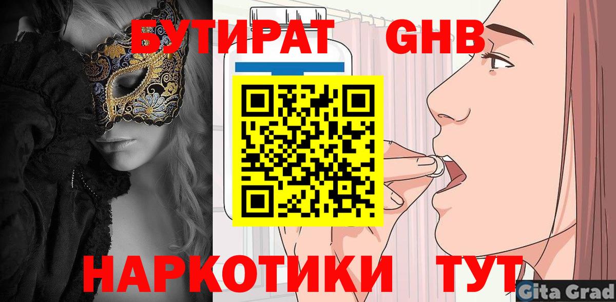 БУТИРАТ  Вход с VPN  Ноябрьск  Бутират оксибутират 