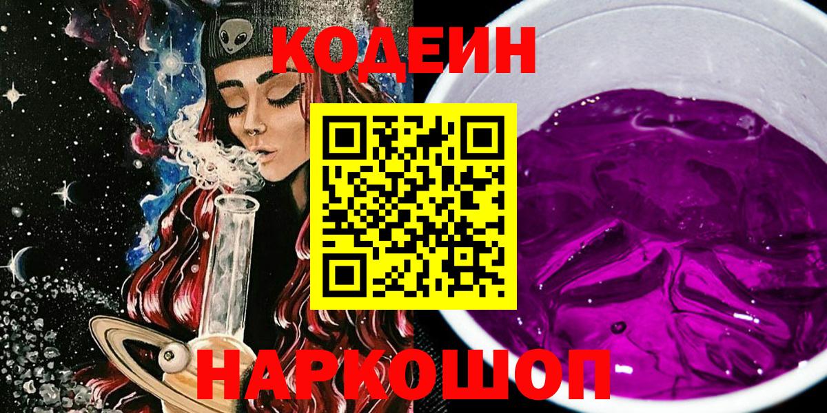 Кодеин напиток Lean (лин) Ноябрьск