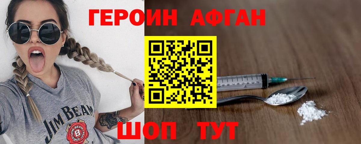 Героин Афган Ноябрьск
